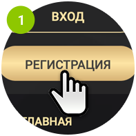 Шаг 1: Нажать кнопку Регистрация