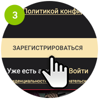 Шаг 3: Нажмите кнопку Регистрация